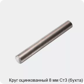 Изображение 4 - Круг оцинкованный 8 мм Ст3 (бухта)