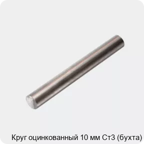 Изображение 4 - Круг оцинкованный 10 мм Ст3 (бухта)