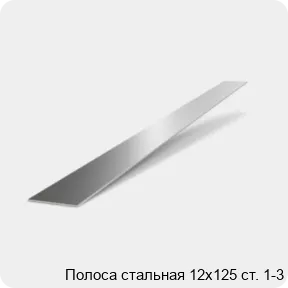 Изображение 2 - Полоса стальная 12х125 ст. 1-3