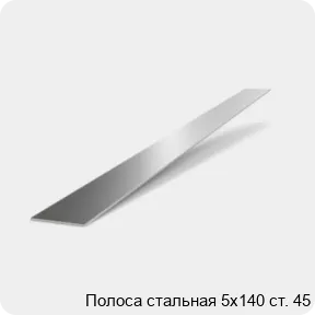 Изображение 2 - Полоса стальная 5х140 ст. 45