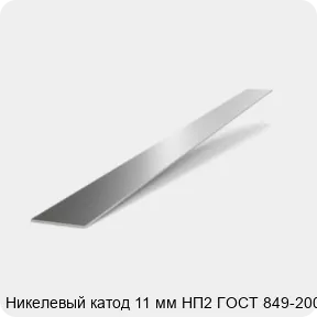 Изображение 2 - Никелевый катод 11 мм НП2 ГОСТ 849-2008