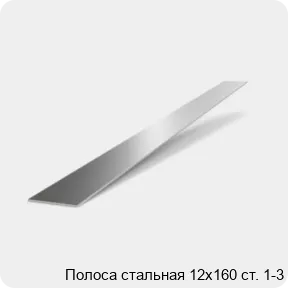Изображение 2 - Полоса стальная 12х160 ст. 1-3
