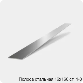 Изображение 2 - Полоса стальная 16х160 ст. 1-3