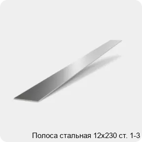 Изображение 2 - Полоса стальная 12х230 ст. 1-3