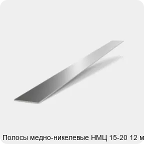 Изображение 2 - Полосы медно-никелевые НМЦ 15-20 12 мм