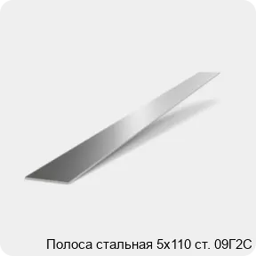 Изображение 2 - Полоса стальная 5х110 ст. 09Г2С
