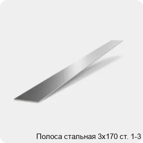 Изображение 2 - Полоса стальная 3х170 ст. 1-3