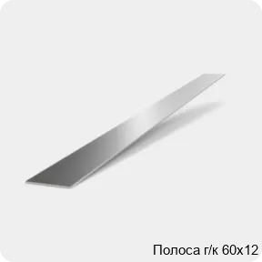 Изображение 2 - Полоса г/к 60х12