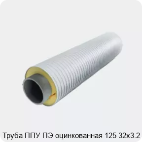 Изображение 3 - Труба ППУ ПЭ оцинкованная 125 32х3.2