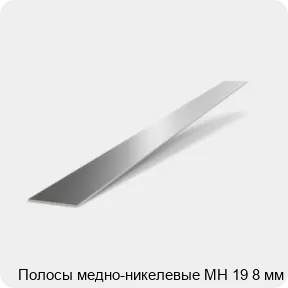Изображение 2 - Полосы медно-никелевые МН 19 8 мм