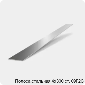 Изображение 2 - Полоса стальная 4х300 ст. 09Г2С