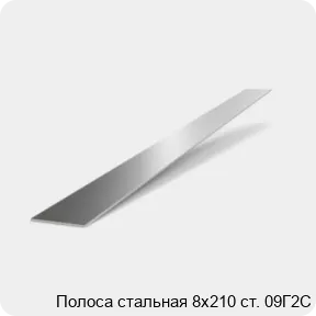Изображение 2 - Полоса стальная 8х210 ст. 09Г2С