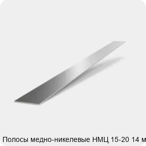 Изображение 2 - Полосы медно-никелевые НМЦ 15-20 14 мм