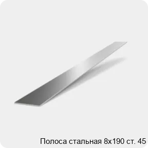 Изображение 2 - Полоса стальная 8х190 ст. 45