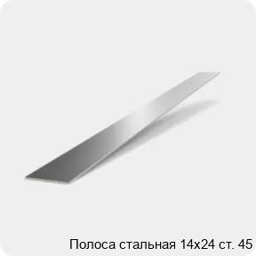 Изображение 2 - Полоса стальная 14х24 ст. 45