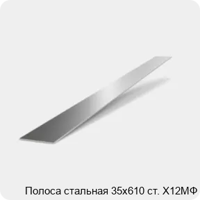 Изображение 2 - Полоса стальная 35х610 ст. Х12МФ