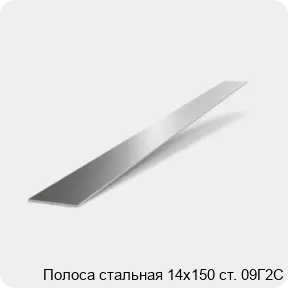 Изображение 2 - Полоса стальная 14х150 ст. 09Г2С