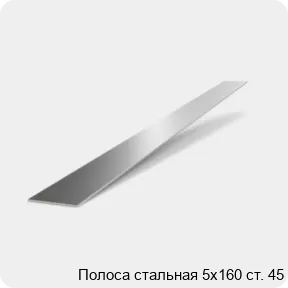 Изображение 2 - Полоса стальная 5х160 ст. 45