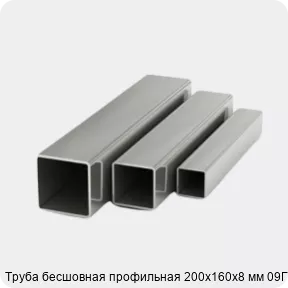 Изображение 4 - Труба бесшовная профильная 200х160х8 мм 09Г2С
