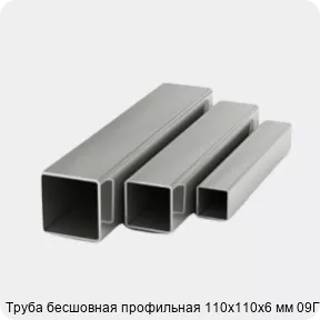 Изображение 4 - Труба бесшовная профильная 110х110х6 мм 09Г2С
