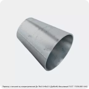 Изображение 2 - Переход стальной оц концентрический Дн 76х3.5-45х2.5 (Ду65х40) бесшовный ГОСТ 17378-2001 КАЗ