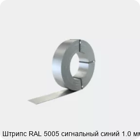 Изображение 2 - Штрипс RAL 5005 сигнальный синий 1.0 мм