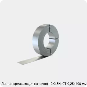 Изображение 2 - Лента нержавеющая (штрипс) 12Х18Н10Т 0,25х400 мм