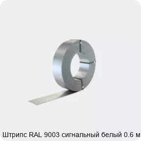 Изображение 2 - Штрипс RAL 9003 сигнальный белый 0.6 мм