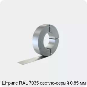 Изображение 2 - Штрипс RAL 7035 светло-серый 0.85 мм