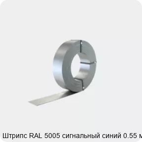 Изображение 2 - Штрипс RAL 5005 сигнальный синий 0.55 мм