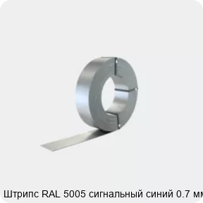 Изображение 2 - Штрипс RAL 5005 сигнальный синий 0.7 мм