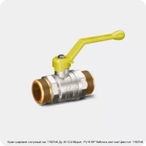 Изображение 3 - Кран шаровой латунный газ 11б27п6 Ду 20 G3/4" Ру16 ВР бабочка желтый Цветлит 11б27п6