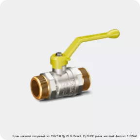 Изображение 3 - Кран шаровой латунный газ 11б27п6 Ду 25 G1" Ру16 ВР рычаг желтый Цветлит 11б27п6