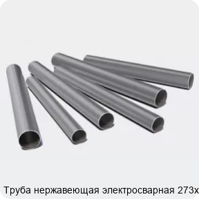 Изображение 3 - Труба нержавеющая электросварная 273х2