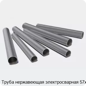 Изображение 3 - Труба нержавеющая электросварная 57х1
