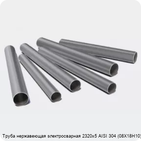 Изображение 3 - Труба нержавеющая электросварная 2320х5 AISI 304 (08Х18Н10)