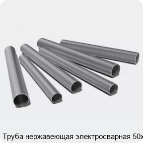 Изображение 3 - Труба нержавеющая электросварная 50х2