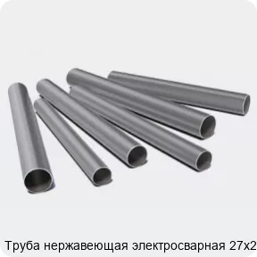 Изображение 3 - Труба нержавеющая электросварная 27х2.5