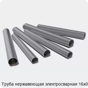 Изображение 3 - Труба нержавеющая электросварная 16х0.7