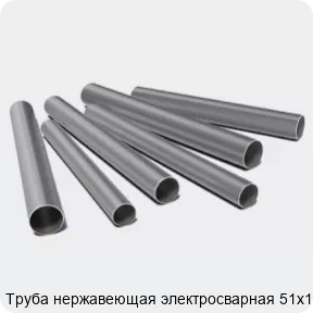 Изображение 3 - Труба нержавеющая электросварная 51х1.2