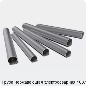 Изображение 3 - Труба нержавеющая электросварная 168.3х3