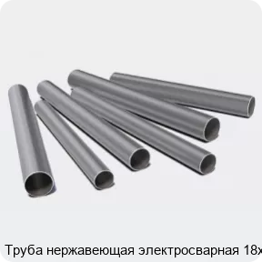 Изображение 3 - Труба нержавеющая электросварная 18х3