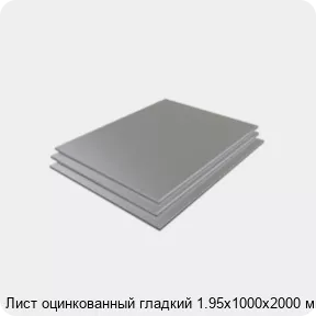 Изображение 3 - Лист оцинкованный гладкий 1.95х1000х2000 мм