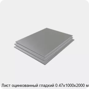 Изображение 3 - Лист оцинкованный гладкий 0.47х1000х2000 мм