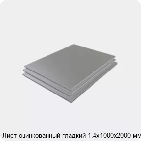 Изображение 3 - Лист оцинкованный гладкий 1.4х1000х2000 мм