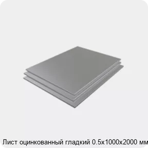 Изображение 3 - Лист оцинкованный гладкий 0.5х1000х2000 мм