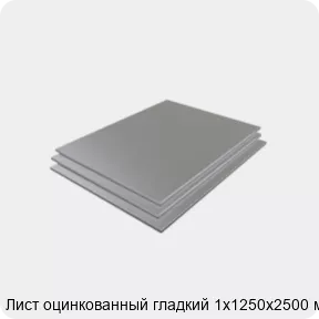 Изображение 3 - Лист оцинкованный гладкий 1х1250х2500 мм
