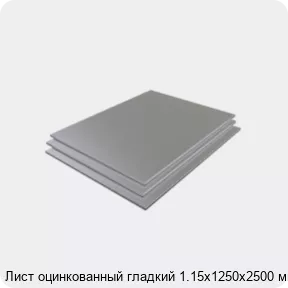 Изображение 3 - Лист оцинкованный гладкий 1.15х1250х2500 мм