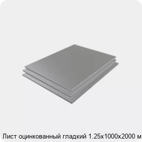 Изображение 3 - Лист оцинкованный гладкий 1.25х1000х2000 мм