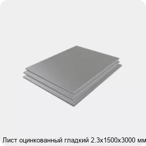 Изображение 3 - Лист оцинкованный гладкий 2.3х1500х3000 мм